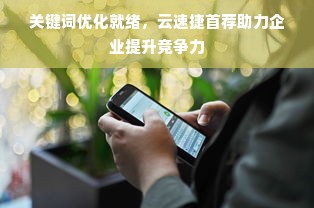 关键词优化就绪，云速捷首荐助力企业提升竞争力