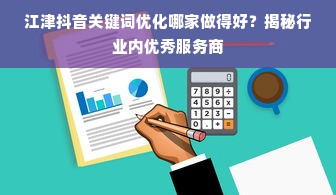 江津抖音关键词优化哪家做得好？揭秘行业内优秀服务商