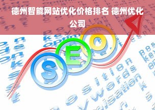 德州智能网站优化价格排名 德州优化公司