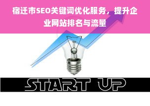 宿迁市SEO关键词优化服务，提升企业网站排名与流量