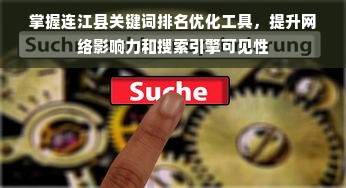 掌握连江县关键词排名优化工具，提升网络影响力和搜索引擎可见性