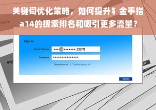 关键词优化策略，如何提升犭金手指a14的搜索排名和吸引更多流量？