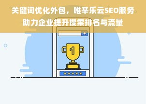 关键词优化外包，唯辛乐云SEO服务助力企业提升搜索排名与流量