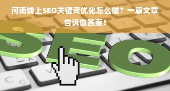 河南线上SEO关键词优化怎么做？一篇文章告诉你答案！