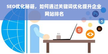 SEO优化秘籍，如何通过关键词优化提升企业网站排名