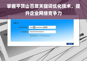 掌握平顶山百度关键词优化技术，提升企业网络竞争力