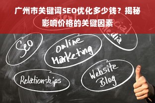 广州市关键词SEO优化多少钱？揭秘影响价格的关键因素