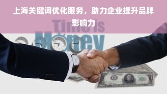 上海关键词优化服务，助力企业提升品牌影响力