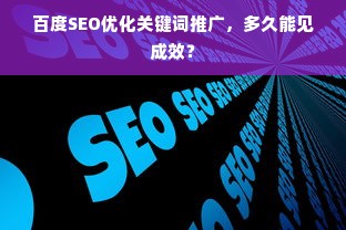 百度SEO优化关键词推广，多久能见成效？