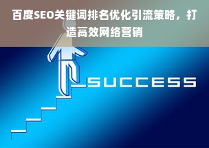 百度SEO关键词排名优化引流策略，打造高效网络营销