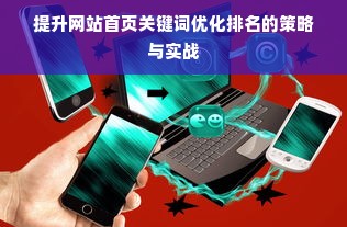 提升网站首页关键词优化排名的策略与实战