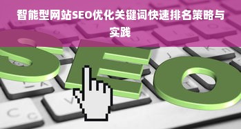 智能型网站SEO优化关键词快速排名策略与实践