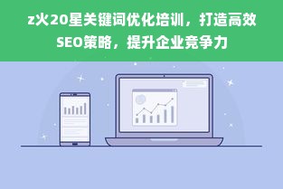 z火20星关键词优化培训，打造高效SEO策略，提升企业竞争力