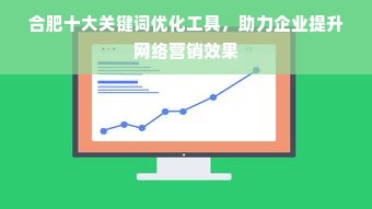 合肥十大关键词优化工具，助力企业提升网络营销效果