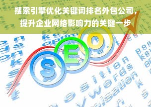 搜索引擎优化关键词排名外包公司，提升企业网络影响力的关键一步