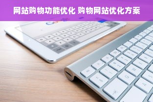 网站购物功能优化 购物网站优化方案