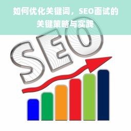 如何优化关键词，SEO面试的关键策略与实践