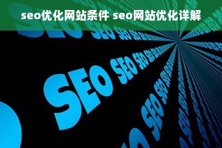 seo优化网站条件 seo网站优化详解