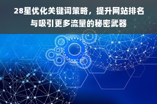 28星优化关键词策略，提升网站排名与吸引更多流量的秘密武器