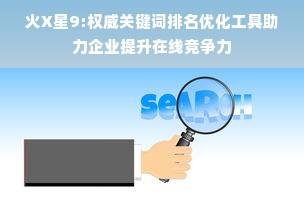 火X星9:权威关键词排名优化工具助力企业提升在线竞争力