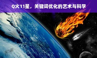 Q火11星，关键词优化的艺术与科学