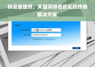 钦云速捷好，关键词排名优化的终极解决方案
