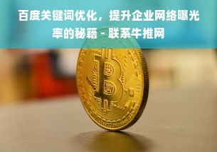 百度关键词优化，提升企业网络曝光率的秘籍 - 联系牛推网