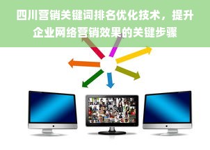 四川营销关键词排名优化技术，提升企业网络营销效果的关键步骤