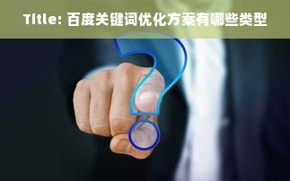 Title: 百度关键词优化方案有哪些类型