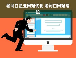 老河口企业网站优化 老河口网站建设