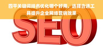 四平关键词排名优化哪个好用，选择合适工具提升企业网络营销效果