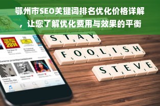 鄂州市SEO关键词排名优化价格详解，让您了解优化费用与效果的平衡