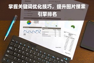 掌握关键词优化技巧，提升图片搜索引擎排名