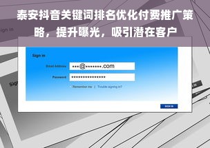泰安抖音关键词排名优化付费推广策略，提升曝光，吸引潜在客户