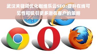 武汉关键词优化枷维乐云SEO:提升在线可见性和吸引更多潜在客户的策略