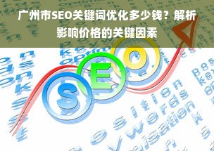 广州市SEO关键词优化多少钱？解析影响价格的关键因素