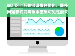 徐汇区上万关键词排名优化，提升网站影响力与搜索结果可见性的关键策略
