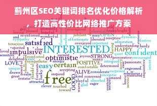 蓟州区SEO关键词排名优化价格解析，打造高性价比网络推广方案