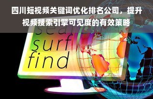 四川短视频关键词优化排名公司，提升视频搜索引擎可见度的有效策略