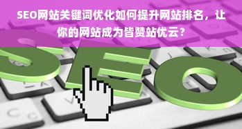 SEO网站关键词优化如何提升网站排名，让你的网站成为皆赞站优云？