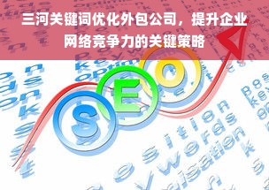 三河关键词优化外包公司，提升企业网络竞争力的关键策略