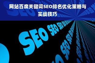 网站百度关键词SEO排名优化策略与实战技巧