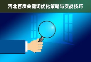 河北百度关键词优化策略与实战技巧