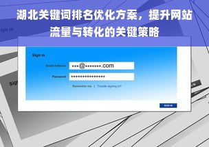 湖北关键词排名优化方案，提升网站流量与转化的关键策略