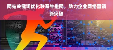 网站关键词优化联系牛推网，助力企业网络营销新突破