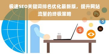 极速SEO关键词排名优化最新版，提升网站流量的终极策略