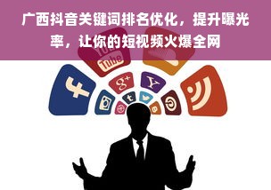 广西抖音关键词排名优化，提升曝光率，让你的短视频火爆全网