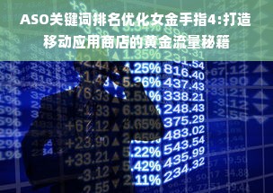 ASO关键词排名优化女金手指4:打造移动应用商店的黄金流量秘籍