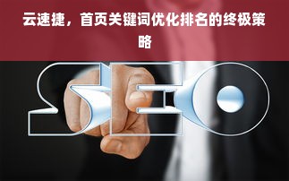 云速捷，首页关键词优化排名的终极策略