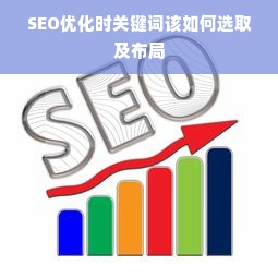 SEO优化时关键词该如何选取及布局